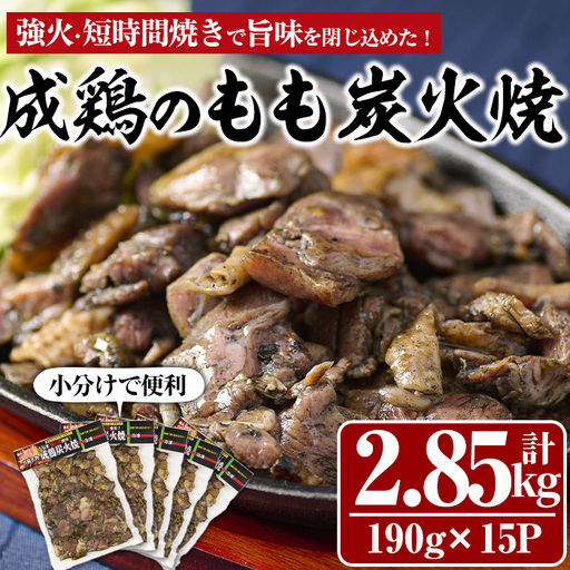 国産成鶏のもも炭火焼(計2.85kg・190g×15P) 地鶏 小分け  冷凍【MS-2】【マルエス】