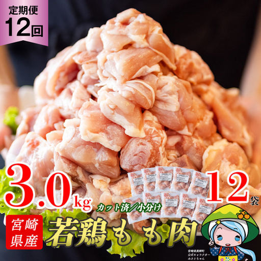 定期便 12回 肉 宮崎県産若鶏モモ切身IQF 3kg×12 計36kg