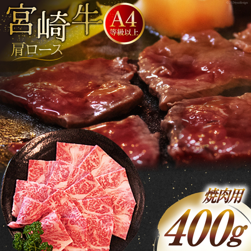 【A4等級以上】 肉 牛肉 宮崎牛 肩ロース 焼肉用 400g