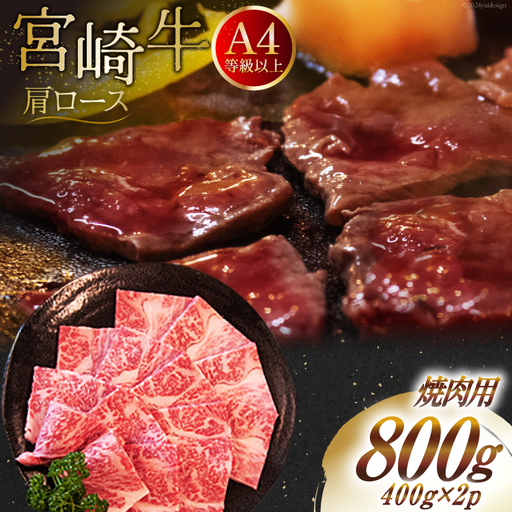 【A4等級以上】 肉 牛肉 宮崎牛 肩ロース 焼肉用 400g×2 計800g