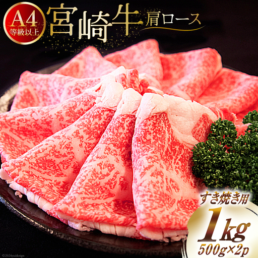 【A4等級以上】 肉 牛肉 宮崎牛 肩ロース すき焼き用 500g×2 計1kg