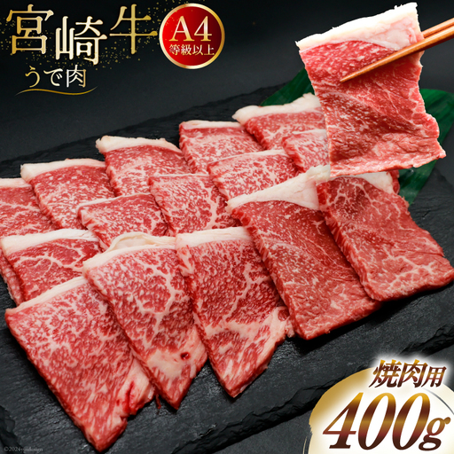 肉 牛肉 宮崎牛 牛うで肉 焼肉用 400g
