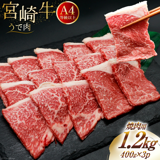 肉 牛肉 宮崎牛 牛うで肉 焼肉用 400g×3 計1.2kg