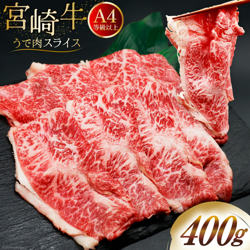 肉 牛肉 ブランド牛 宮崎牛 牛うで肉 スライス 400g