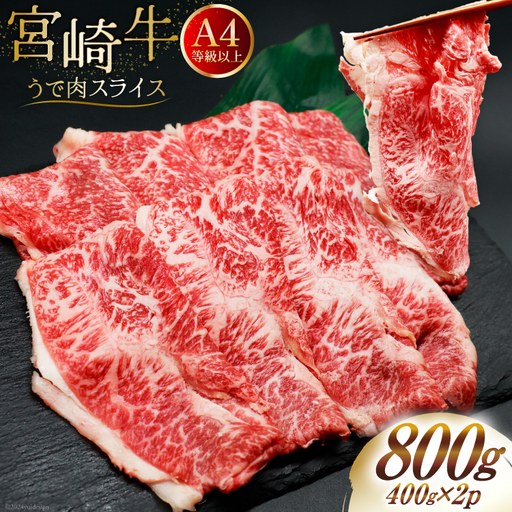 肉 牛肉 ブランド牛 宮崎牛 牛うで肉 スライス 400g×2 計800g