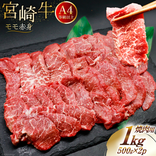 [A4等級以上] 肉 牛肉 宮崎牛 赤身 モモ赤身 焼肉用 500g×2 計1kg