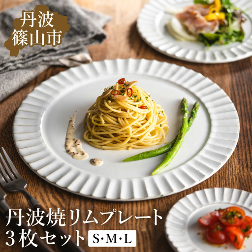 丹波焼 TANBASTYLE リムプレートセット（白） S・M・L 3枚セット 丹波焼 