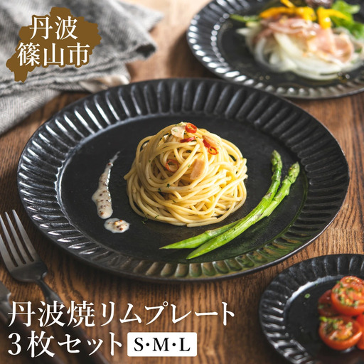 丹波焼 TANBASTYLE リムプレートセット（黒） S・M・L 3枚セット 丹波焼 