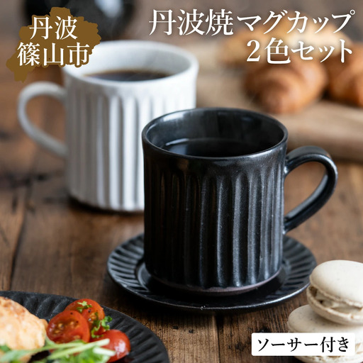 丹波焼  TANBASTYLE カップ＆ソーサー ペアセット 丹波焼 