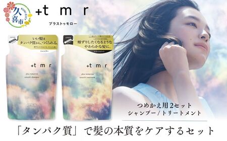 [美容]プラストゥモロー スムース シャンプー/トリートメント つめかえ用 各2本 合計4本 | 美容 シャンプー