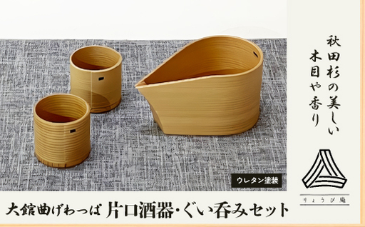 【大館曲げわっぱ】片口酒器・ぐい呑2個セット【りょうび庵】