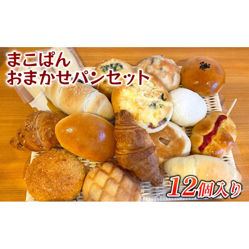 おまかせ パン 12個 セット 北海道上富良野町 