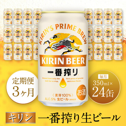 【定期便　3ヶ月間　毎月1ケース】キリン神戸工場産　一番搾り生ビール 350ml×24本 神戸市 お酒 ビール ギフト