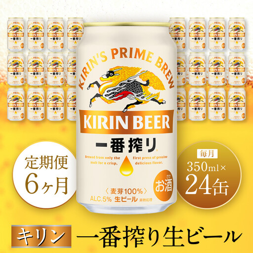 【定期便　6ヶ月間　毎月1ケース】キリン神戸工場産　一番搾り生ビール 350ml×24本 神戸市 お酒 ビール ギフト