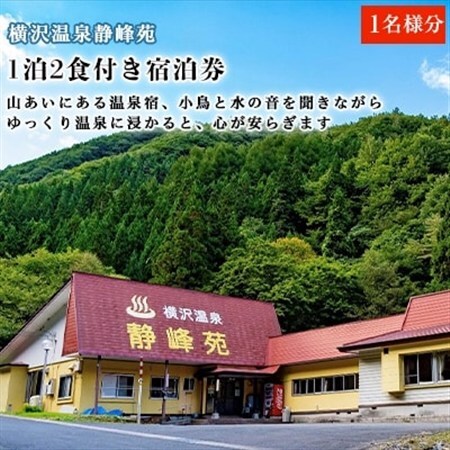 横沢温泉静峰苑「1泊2食付き宿泊券」1名様分_旅行券・チケット 宿泊券  _【1097168】