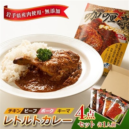 岩手県産肉使用【無添加】レトルトカレー4点セット(チキン、ビーフ、ポーク、キーマ 各1人前)_惣菜・加工品 レトルト    惣菜・加工品 カレー  _【1098313】