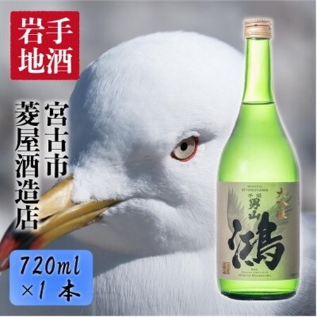 千両男山 大吟醸 「鴻」720ml_酒・アルコール 大吟醸 日本酒 sake サケ_