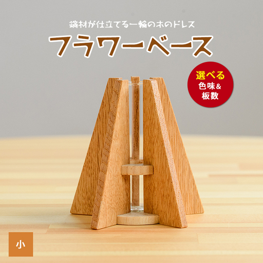 フラワーベース(一輪挿し)小 さきやま木工 IB116-003 花瓶 花瓶
