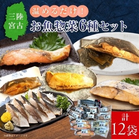 三陸宮古トラウトサーモン・ナメタ煮物他【加熱調理済み惣菜6種セット】_惣菜 サーモン さわら カレイ ナメタガレイ さば セット 魚 加熱調理済 西京焼き 煮物 しめさば 真空包装 小分け 冷凍 贈答 ギフト 送料無料_【配送不可地域：離島】【1260559】