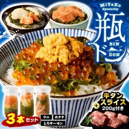 瓶ドン3本 三陸宮古の塩使用熟成牛タンスライス味付200g 瓶ドンウニ ほたて とろサーモン 海鮮丼_200g 海鮮丼海鮮丼海鮮丼海鮮丼海鮮丼 牛タン牛タン牛タン牛タン牛タン_[配送不可地域:離島]