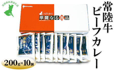 【茨城県共通返礼品　常陸牛　古河市製造】常陸牛ビーフカレー（200g×10個）|レトルト 防災 備蓄 非常食 保存食 キャンプ アウトドア　※離島への配送不可