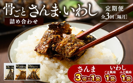 【定期便】全3回（隔月）骨ごとさんま・いわし詰め合わせ 3切×1袋、190g×2袋 ｜ 魚 さかな サカナ サンマ 秋刀魚 イワシ 鰯 煮魚 やわらかい おいしい ご飯のお供 学校給食 骨まで食べられる 定期便 ギフト 贈答 プレゼント ご褒美 贈り物 家庭 加工品 食料 _BJ12