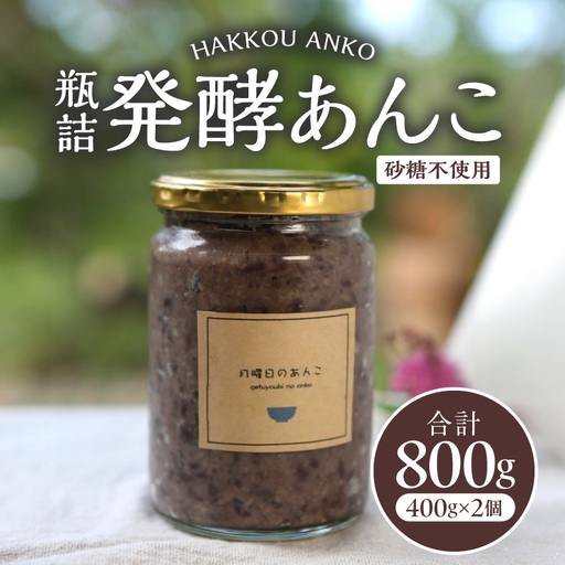 瓶詰発酵あんこ2個セット あんこ スイーツ 和菓子