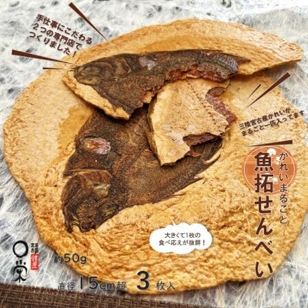 【かれい専門店】宮古で獲れた かれいまるごと魚拓せんべい　直径15cm超　3枚_菓子・スイーツ 煎餅・おかき  せんべい センベイ_【1391191】