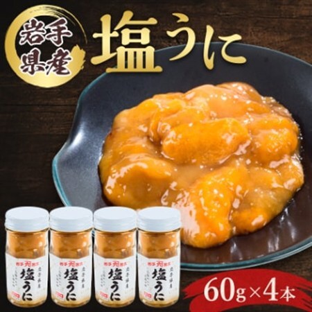 塩うに　岩手県産　60g×4本_塩うに60g×4本 うにうにうにうにうに_【配送不可地域：離島】【1422624】