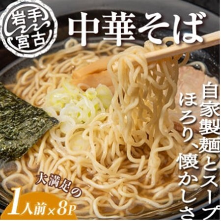昔ながらの中華そば(425g×8パック)_麺 ラーメン  らーめん 拉麺_【配送不可地域：離島】【1467892】