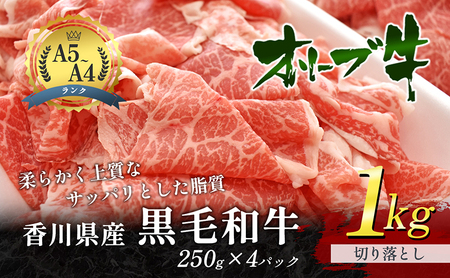 香川県産黒毛和牛オリーブ牛 1kg「切り落とし 250g×4p」 お肉 牛肉