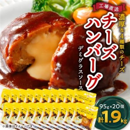 チーズハンバーグ デミグラスソース 20個入 計1.9kg 冷凍 小分け 三重 食品 ふるさと納税[配送不可地域:離島]