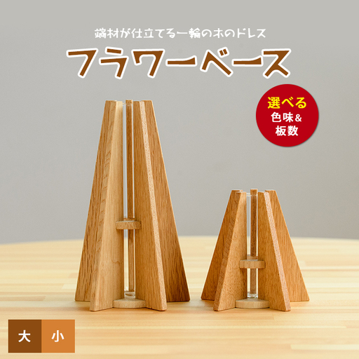 フラワーベース(一輪挿し) 大小セット さきやま木工 IB116-001 花瓶 花瓶