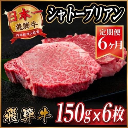 【毎月定期便】飛騨牛 シャトーブリアン 900g(150g×6枚)【冷蔵便】 全6回_肉 ステーキ 牛肉 ビーフステーキ  定期便 定期便  _【配送不可地域：離島】【4053252】