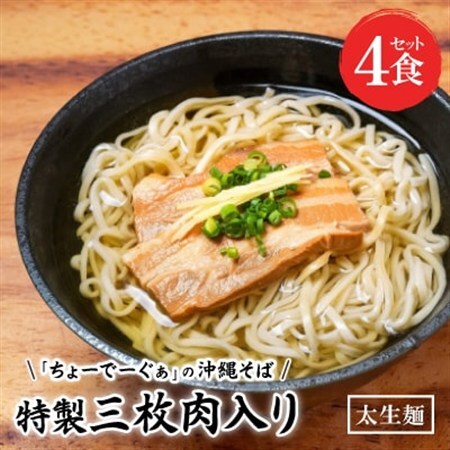 【太生麺の沖縄そば】ちょーでーぐぁ 特製三枚肉入り 4食セット【配送不可地域：離島】【1522921】