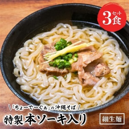 【細生麺の沖縄そば】ちょーでーぐぁ 特製本ソーキ入り 3食セット【配送不可地域：離島】【1523256】