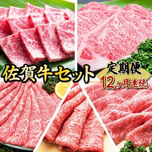 老舗49年 佐賀牛セット(定期便年12回)