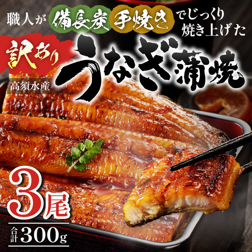 うなぎ 蒲焼 うなぎ[国産 訳あり 3尾 備長炭手焼き 300g]