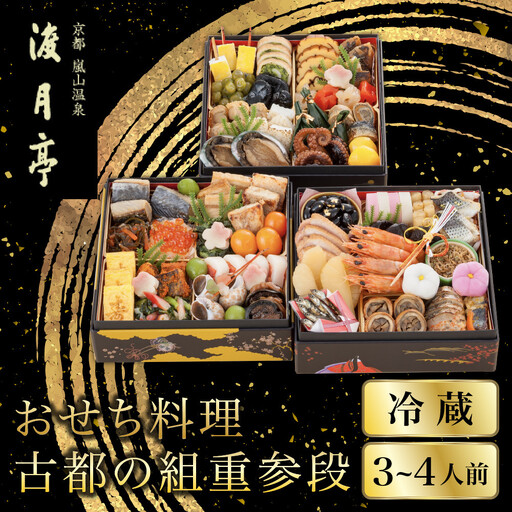 おせち 古都の組重参段 冷蔵 3～4人前おせち 嵐山 料理旅館 渡月亭