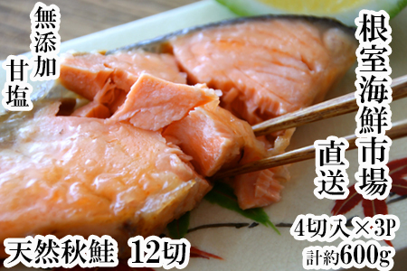 無添加甘塩天然秋鮭4切入×3P(計12切、約600g) G-11038