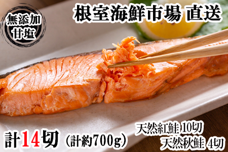 根室海鮮市場＜直送＞無添加甘塩天然鮭2種セット(計14切、約700g) G-28039