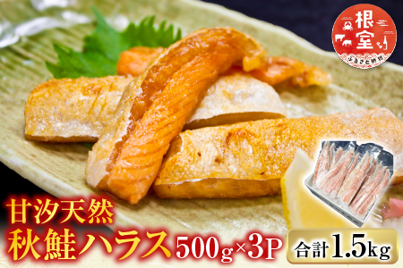 甘汐天然秋鮭ハラス500g×3P(計1.5kg) G-11043
