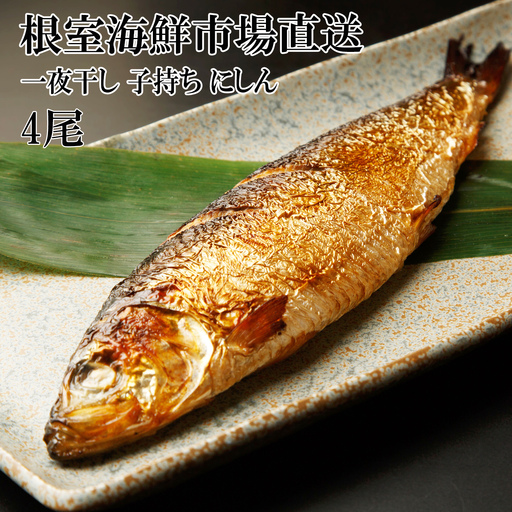 一夜干し子持ちにしん4尾 G-11047