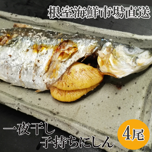 一夜干し子持ちにしん4尾 G-14047