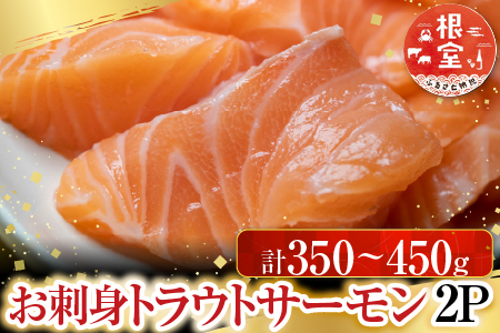 根室海鮮市場＜直送＞お刺身トラウトサーモン2P(計350～450g) G-28045