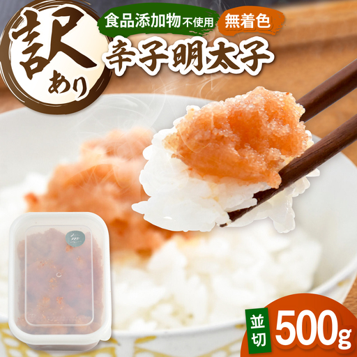 訳あり 明太子 並切 500g [ADAR025] 明太子 無着色 添加物不使用