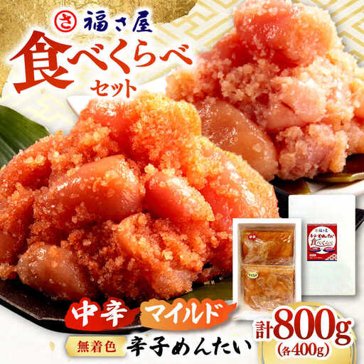辛子めんたいこ 食べくらべセット800g(各400g) 桂川町/福さ屋株式会社 [ADBT013] めんたいこ 明太子 福さ屋 マイルド