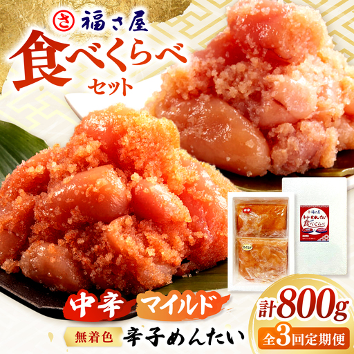 [全3回定期便]辛子めんたい 食べくらべセット800g(各400g) 桂川町/福さ屋株式会社 [ADBT014] ピリ辛明太子 辛子明太子 めんたい 福さ屋明太子 定期便