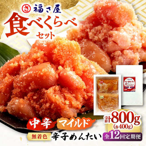 【全12回定期便】辛子めんたい 食べくらべセット800g（各400g） 桂川町/福さ屋株式会社 [ADBT016] ピリ辛明太子 明太子 辛子明太子 めんたい 福さ屋明太子 定期便