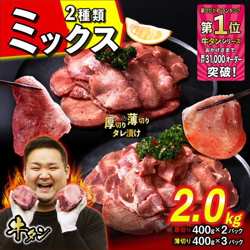 厚切り牛タン 薄切り牛タン 2.0kg  ( 厚切り 400g × 2パック 薄切り 400g × 3パック ) セット 焼肉 冷凍